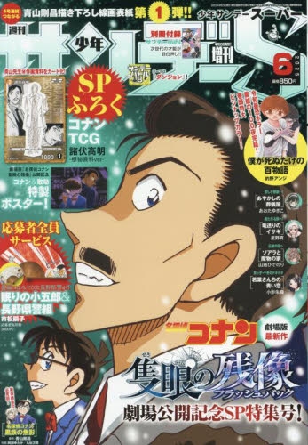 雑誌】少年サンデーS(スーパー) 2025年6月号 | アニメイト