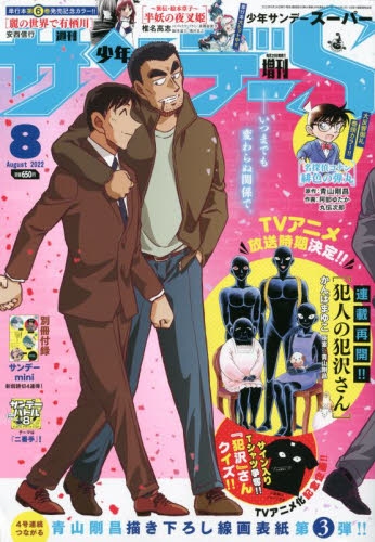 雑誌】少年サンデーS(スーパー) 2022年8月号 | アニメイト