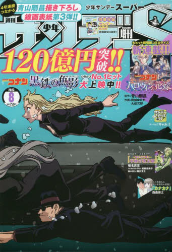 少年サンデー2023年版 全巻セット 雑誌】少年サンデーS(スーパー) 2023年8月号 | アニメイト