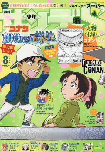 雑誌】少年サンデーS(スーパー) 2024年8月号 | アニメイト