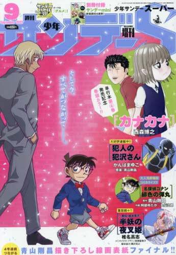 雑誌】少年サンデーS(スーパー) 2022年9月号 | アニメイト