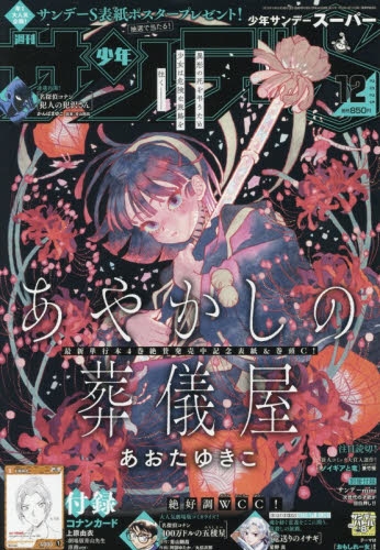 雑誌】少年サンデーS(スーパー) 2025年12月号 | アニメイト