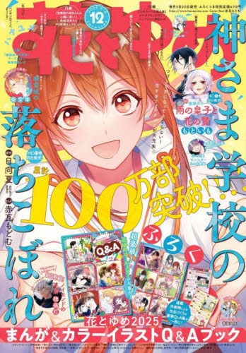 花とゆめ/ノーマルカードセット/セミコンプ/25周年/白泉社 雑誌】花とゆめ 2025年8/5号(16号)【通販限定特典付き