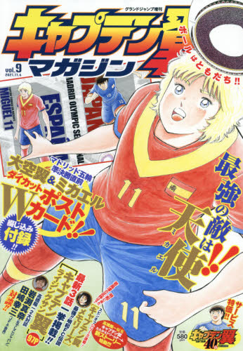 雑誌 キャプテン翼マガジン Vol 9 21年11月号 アニメイト