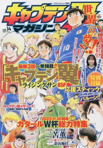 雑誌】キャプテン翼マガジン vol.14 2022年12月号 | アニメイト