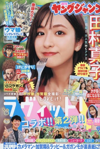 雑誌】ヤングジャンプ 2025年10月16日号 | アニメイト