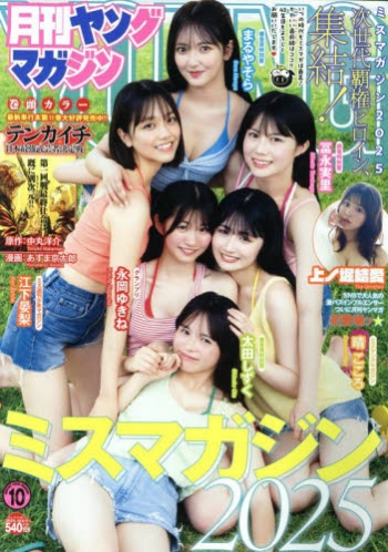 雑誌】月刊ヤングマガジン 2025年10月号 | アニメイト