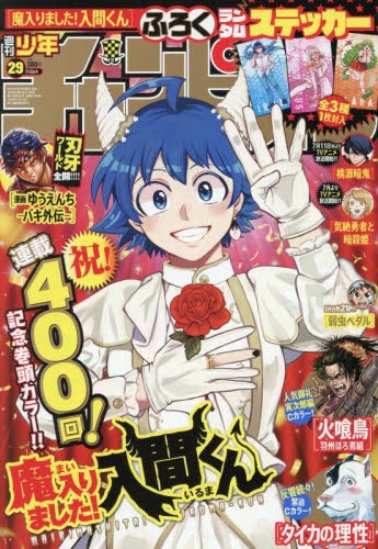 雑誌】週刊少年チャンピオン 2025年7月3日号 | アニメイト