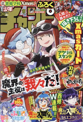 雑誌】週刊少年チャンピオン 2024年1月11日号 | アニメイト