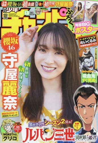 雑誌 週刊少年チャンピオン 22年3月10日号 アニメイト