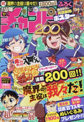 雑誌】週刊少年チャンピオン 2024年4月11日号 | アニメイト