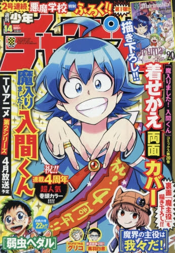 雑誌 週刊少年チャンピオン 21年3月18日号 アニメイト