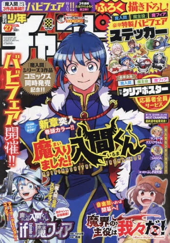 チャンピオン　マガジン 雑誌】週刊少年チャンピオン 2024年6月20日号 | アニメイト