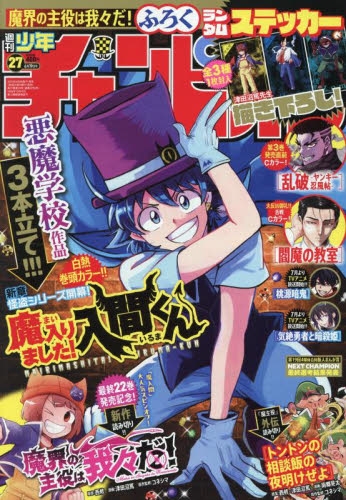 雑誌】週刊少年チャンピオン 2025年6月19日号 | アニメイト