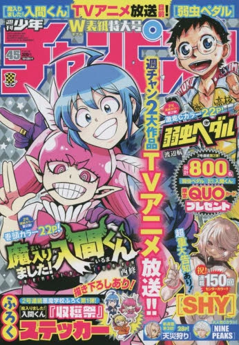 雑誌】週刊少年チャンピオン 2022年10月20日号 | アニメイト