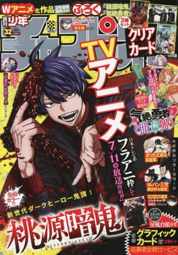 雑誌】週刊少年チャンピオン 2025年7月24日号 | アニメイト