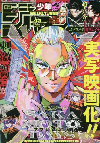 雑誌】週刊少年ジャンプ 2025年10月6日号 | アニメイト
