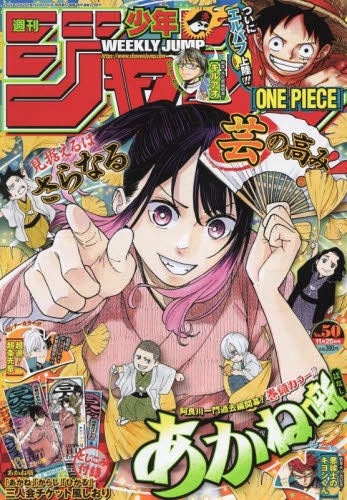 雑誌】週刊少年ジャンプ 2024年11月25日号 | アニメイト