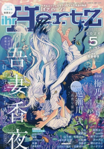 雑誌】ihr HertZ 2026年5月号 | アニメイト