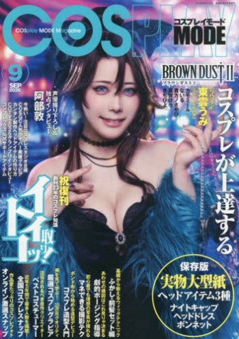 雑誌】COSPLAY MODE 2026年9月号 | アニメイト