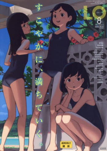 雑誌】COMIC LO 2026年8月号 | アニメイト