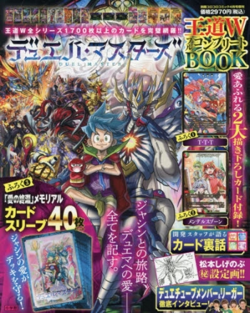 雑誌】デュエル・マスターズ 王道WフルコンプリートBOOK 2026年4月号