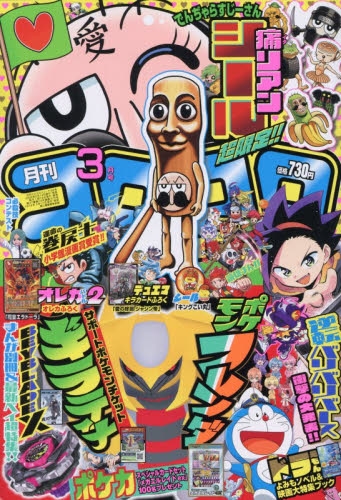 雑誌】コロコロコミック 2026年3月号 | アニメイト
