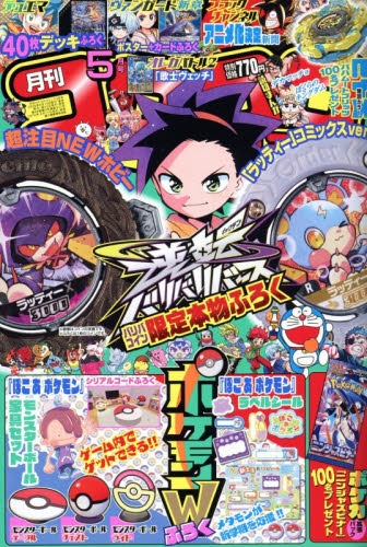 雑誌】コロコロコミック 2026年5月号 | アニメイト