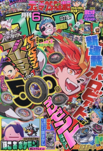 コロコロコミック 2026年6月号 30パック 雑誌】コロコロコミック 2026年6月号 | アニメイト