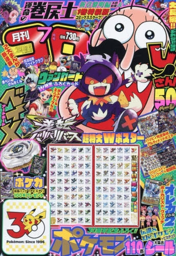 雑誌】コロコロコミック 2026年7月号 | アニメイト