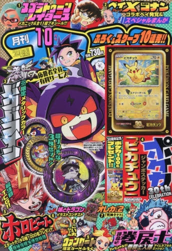 雑誌】コロコロコミック 2026年10月号 | アニメイト
