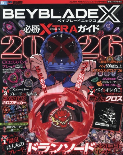 コロコロコミック増刊　付録　ベイブレード２種セット 雑誌】コロコロコミック 増刊 BEYBLADE X 必勝XTRAガイド 2026年2月号