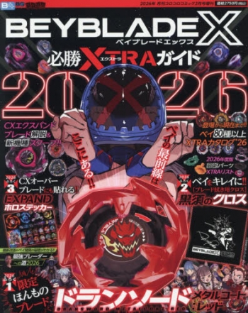 雑誌】コロコロコミック 増刊 BEYBLADE X 必勝XTRAガイド 2026年2月号