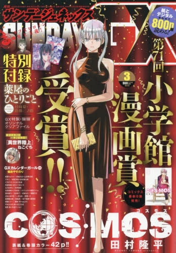 雑誌】月刊 サンデーGX 2026年3月号 | アニメイト
