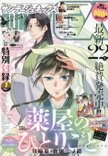 雑誌】月刊 サンデーGX 2026年7月号 | アニメイト