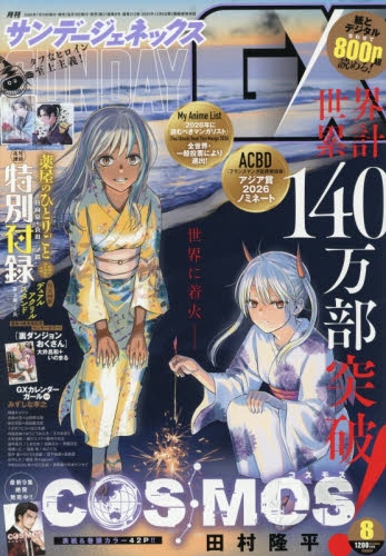 雑誌】月刊 サンデーGX 2026年8月号 | アニメイト