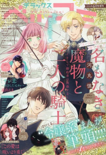 雑誌】デラックスベツコミ 2026年6月号 | アニメイト