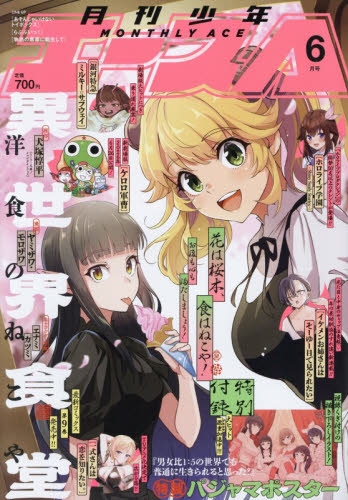 雑誌】月刊 少年エース 2026年6月号 | アニメイト