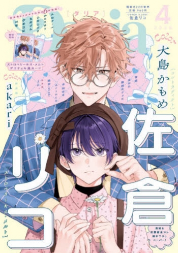 雑誌】Daria-ダリア- 2026年4月号【通販限定特典付き】 | アニメイト