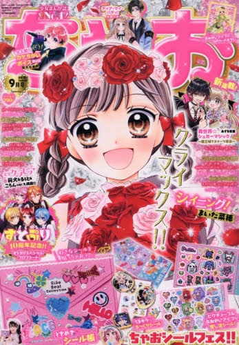 雑誌】ちゃお 2026年9月号 | アニメイト