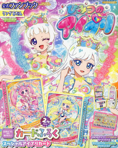 雑誌】ひみつのアイプリ公式ファンブック リング6だん 2026年3月号