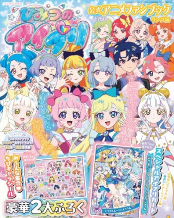 雑誌】ひみつのアイプリ 公式アニメファンブック リング編 2026年4月号