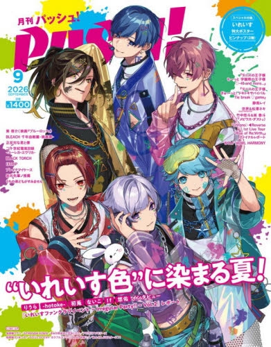 【雑誌】PASH! 2026年9月号