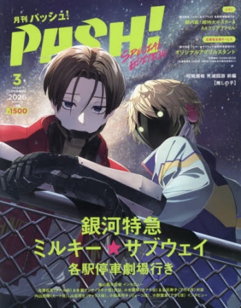 雑誌】PASH! 2026年3月号『銀河特急 ミルキー☆サブウェイ 各駅停車