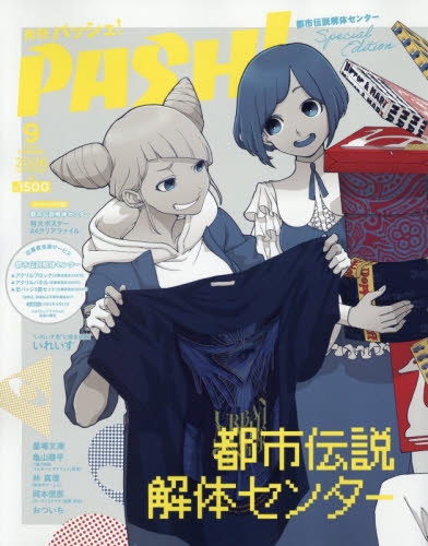 【雑誌】PASH! 2026年9月号 臨時増刊