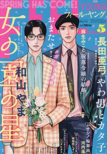 雑誌】FEEL YOUNG(フィールヤング) 2026年5月号 | アニメイト