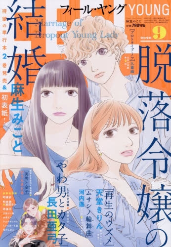 シュリンク未開封 FEEL YOUNG 2024年5月号 雑誌】FEEL YOUNG(フィールヤング) 2026年9月号 | アニメイト