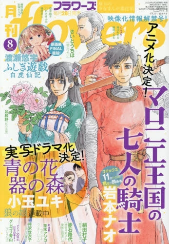 雑誌】月刊flowers 2026年8月号 | アニメイト