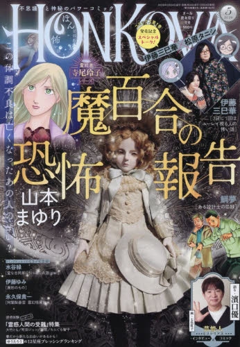 雑誌】HONKOWA(ほん怖) 2026年5月号 | アニメイト