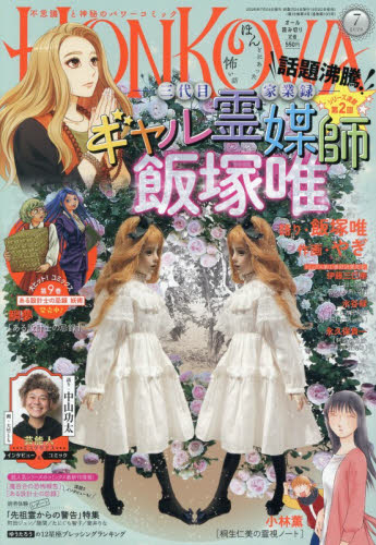 雑誌】HONKOWA(ほん怖) 2026年7月号 | アニメイト